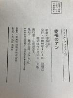 赤毛のアン (アイドル・ブックス 25) ポプラ社 モンゴメリ