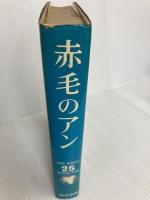 赤毛のアン (アイドル・ブックス 25) ポプラ社 モンゴメリ