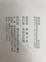 幽霊座　TOKYO BOOKS 東京文芸社 横溝正史