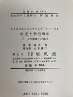 粘度と熱伝導率―データの検索と計算法 (1975年) (ケミカルエンジニアリング・シリーズ〈1 藤田重文監修〉)