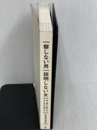 ※カバー無し。察しない男 説明しない女 男に通じる話し方 女に伝わる話し方 (五百田達成の話し方シリーズ) ディスカヴァ