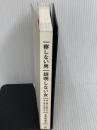※カバー無し。察しない男 説明しない女 男に通じる話し方 女に伝わる話し方 (五百田達成の話し方シリーズ) ディスカヴァ