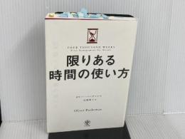 ※イタミ有。限りある時間の使い方 人生は「4000週間」あなたはどう使うか？ かんき出版 オリバー・バークマン