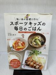 【イタミ有り】スポーツキッズの毎日のごはん: 強い体の基礎を作る 誠文堂新光社 古池 久美子
