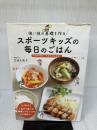 【イタミ有り】スポーツキッズの毎日のごはん: 強い体の基礎を作る 誠文堂新光社 古池 久美子