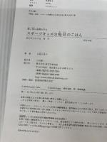 【イタミ有り】スポーツキッズの毎日のごはん: 強い体の基礎を作る 誠文堂新光社 古池 久美子