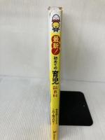 【イタミ有り】最新! 初めての育児新百科 (ベネッセ・ムック たまひよブックス たまひよ新百科シリーズ)