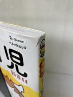 【イタミ有り】最新! 初めての育児新百科 (ベネッセ・ムック たまひよブックス たまひよ新百科シリーズ)