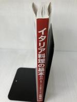 【イタミ有り】イタリア料理の基本 2 新星出版社 片岡 護