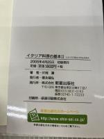 【イタミ有り】イタリア料理の基本 2 新星出版社 片岡 護