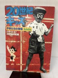 【イタミ有り】20世紀キッズ: 子供たちの現場 (毎日ムック シリーズ20世紀の記憶) 毎日新聞出版
