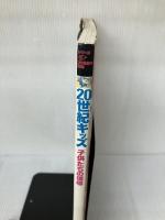 【イタミ有り】20世紀キッズ: 子供たちの現場 (毎日ムック シリーズ20世紀の記憶) 毎日新聞出版