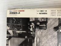 【イタミ有り】20世紀キッズ: 子供たちの現場 (毎日ムック シリーズ20世紀の記憶) 毎日新聞出版