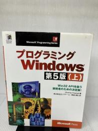 【イタミ有り】プログラミングWindows 上 第5版 (マイクロソフトプレス・シリーズ Microsoft Programin)