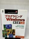 【イタミ有り】プログラミングWindows 上 第5版 (マイクロソフトプレス・シリーズ Microsoft Programin)