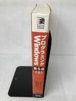 【イタミ有り】プログラミングWindows 上 第5版 (マイクロソフトプレス・シリーズ Microsoft Programin)