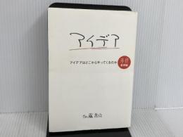 ※イタミ有。アイデアはどこからやってくるのか 考具 基礎編 CCCメディアハウス 加藤昌治