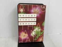 ※イタミ有。今そこにあるタイのエイズ日本のエイズ 文芸社 谷口 恭