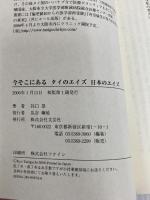 ※イタミ有。今そこにあるタイのエイズ日本のエイズ 文芸社 谷口 恭