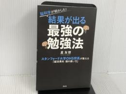 ※イタミ有。脳科学が明かした! 結果が出る最強の勉強法 スタンフォード大学OHS校長が教える「超効果的頭の使い方」 光文社 星 友啓