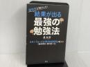 ※イタミ有。脳科学が明かした! 結果が出る最強の勉強法 スタンフォード大学OHS校長が教える「超効果的頭の使い方」 光文社 星 友啓