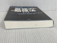 ※イタミ有。脳科学が明かした! 結果が出る最強の勉強法 スタンフォード大学OHS校長が教える「超効果的頭の使い方」 光文社 星 友啓