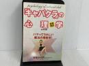 ※カバー無し。新装開店「キャバクラ」の心理学: ハマってうれしい魔法の接客術! ジェイ・インターナショナル 山本 信幸