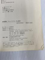 ※カバー無し。新装開店「キャバクラ」の心理学: ハマってうれしい魔法の接客術! ジェイ・インターナショナル 山本 信幸