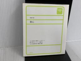 歌心 (toppu) 新風舎 秋原 愁