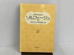 ※カバー無し。子供のためのソルフェージュ(1a) 音楽之友社 子供のための音楽教室