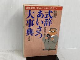 ※イタミ有。最新式辞・あいさつ大事典 改訂版: 冠婚葬祭・生活・ビジネスに役立つ 講談社 講談社
