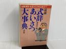 ※イタミ有。最新式辞・あいさつ大事典 改訂版: 冠婚葬祭・生活・ビジネスに役立つ 講談社 講談社