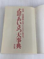 ※イタミ有。最新式辞・あいさつ大事典 改訂版: 冠婚葬祭・生活・ビジネスに役立つ 講談社 講談社