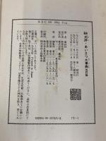 ※イタミ有。最新式辞・あいさつ大事典 改訂版: 冠婚葬祭・生活・ビジネスに役立つ 講談社 講談社