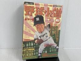 ※イタミ有。野球小僧 NO.6 (白夜ムック Vol. 82) 白夜書房