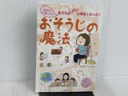 ※付録欠品。家族が笑顔になる おそうじの魔法 日本文芸社 よしママ