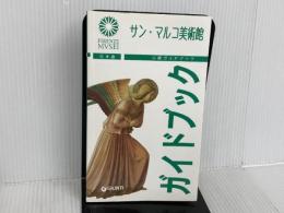 ※カバー無し。Museo di San Marco. Ediz. giapponese
