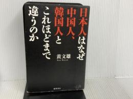 ※イタミ有。日本人はなぜ中国人、韓国人とこれほどまで違うのか 徳間書店 黄文雄
