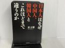 ※イタミ有。日本人はなぜ中国人、韓国人とこれほどまで違うのか 徳間書店 黄文雄