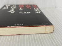 ※イタミ有。日本人はなぜ中国人、韓国人とこれほどまで違うのか 徳間書店 黄文雄