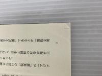 ※イタミ有。日本人はなぜ中国人、韓国人とこれほどまで違うのか 徳間書店 黄文雄
