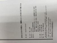 ※イタミ有。日本人はなぜ中国人、韓国人とこれほどまで違うのか 徳間書店 黄文雄