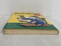 ※イタミ有。キャンピングカー手づくり40日 技術書院 9+1クラウド カンパニー