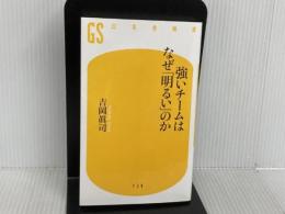 ※イタミ有。強いチームはなぜ「明るい」のか (幻冬舎新書 739) 幻冬舎 吉岡眞司