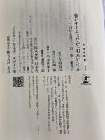 ※イタミ有。強いチームはなぜ「明るい」のか (幻冬舎新書 739) 幻冬舎 吉岡眞司