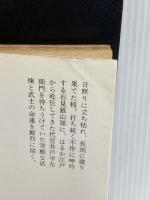 ※イタミ有。終焉 (中公文庫 A 97-4) 中央公論新社 杉本 苑子