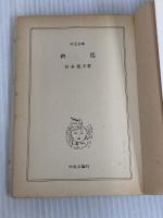 ※イタミ有。終焉 (中公文庫 A 97-4) 中央公論新社 杉本 苑子