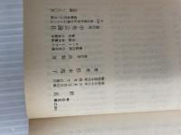 ※イタミ有。終焉 (中公文庫 A 97-4) 中央公論新社 杉本 苑子