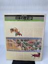 日本の歴史〈2〉律令体制の変動.下剋上の時代 (1977年) (ほるぷ教育大系) ほるぷ出版 家永 三郎