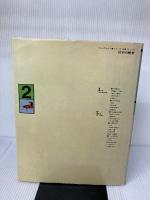 日本の歴史〈2〉律令体制の変動.下剋上の時代 (1977年) (ほるぷ教育大系) ほるぷ出版 家永 三郎